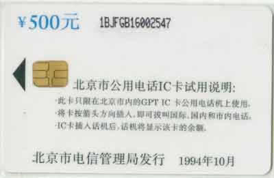 英国GPT赠送北京IC卡公用电话试用纪念IC卡