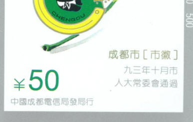 CDJ9 成都市市徽错卡（磁卡）