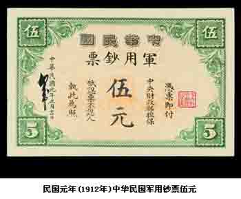 Military banknotes: 5 yuan First year of the Republic of China（1912）