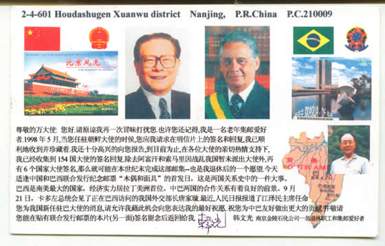 中国巴西联合发行邮票驻巴大使万永祥签名自制首日明信片