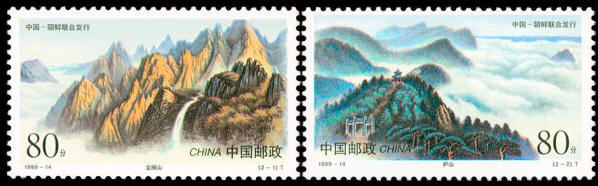 China and DPR Korea jointly issued No. 1999-14 named "Mount Lu and mount Kumgang" commemorative stamps 